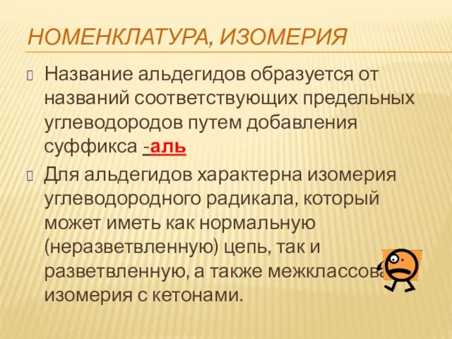 Номенклатура, изомерия Название альдегидов образуется от названий соответствующих предельных углеводородов путем добавления