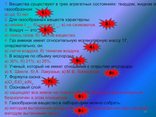 1. Вещества существуют в трех агрегатных состояниях: твердом, жидком и газообразном: а)