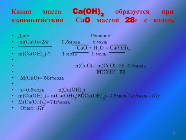 Какая масса Ca(OH)2 образуется при взаимодействии СаO массой 28г с водой. Дано: