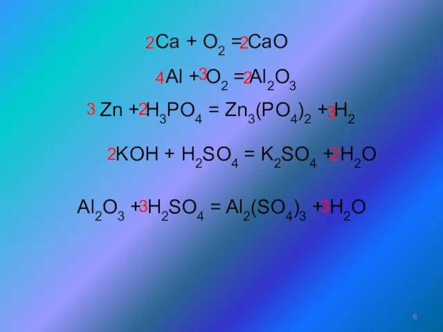 Al2O3 + H2SO4 = Al2(SO4)3 + H2O Al + O2 = Al2O3