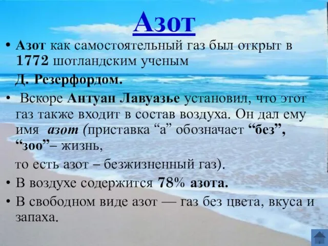 Азот Азот как самостоятельный газ был открыт в 1772 шотландским ученым Д.