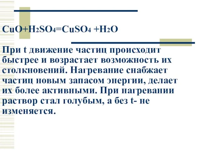 CuO+H2SO4=CuSO4 +H2O При t движение частиц происходит быстрее и возрастает возможность их