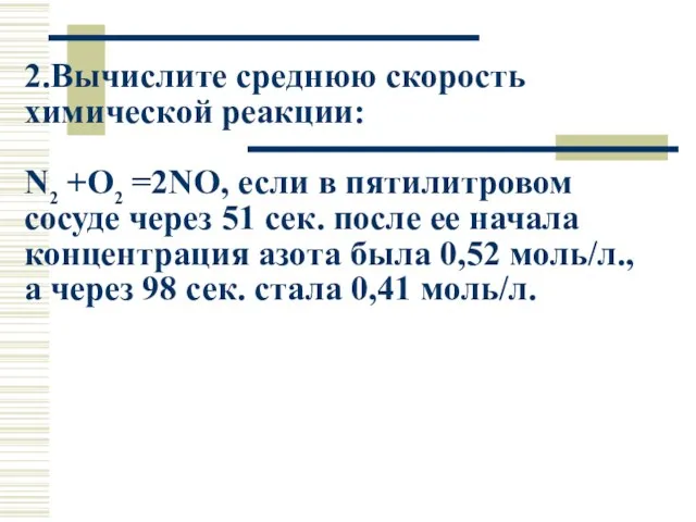 2.Вычислите среднюю скорость химической реакции: N2 +O2 =2NO, если в пятилитровом сосуде