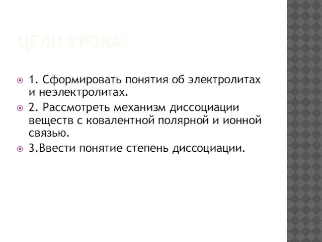 ЦЕЛИ УРОКА: 1. Сформировать понятия об электролитах и неэлектролитах. 2. Рассмотреть механизм