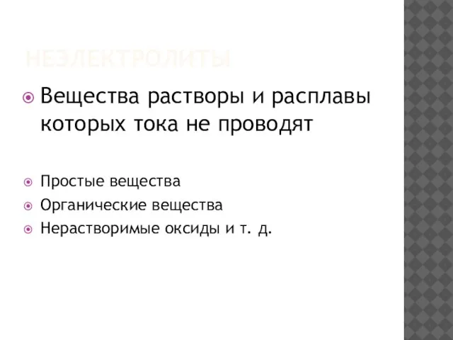 неэлектролиты Вещества растворы и расплавы которых тока не проводят Простые вещества Органические