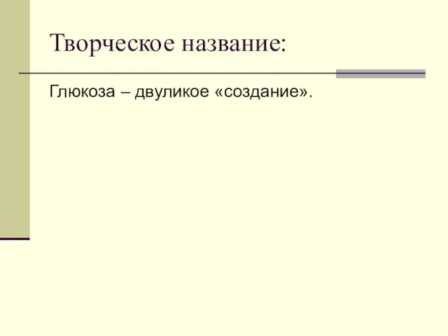 Творческое название: Глюкоза – двуликое «создание».