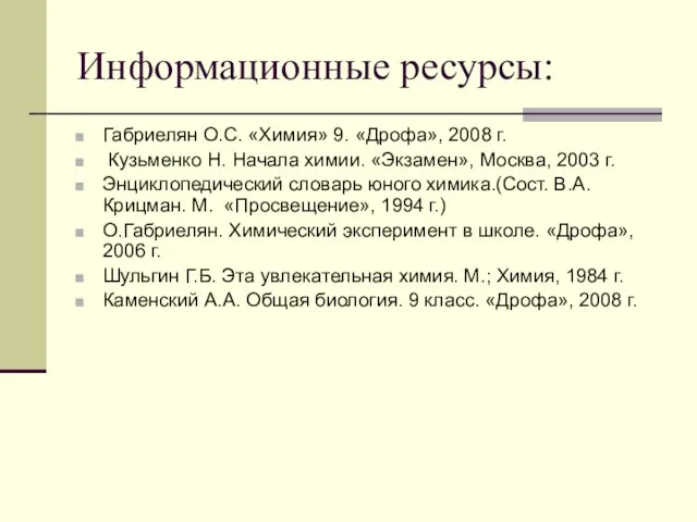 Информационные ресурсы: Габриелян О.С. «Химия» 9. «Дрофа», 2008 г. Кузьменко Н. Начала