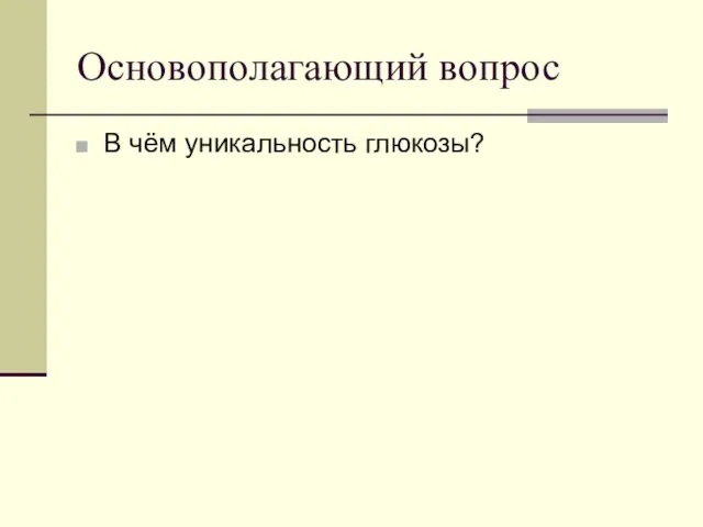 Основополагающий вопрос В чём уникальность глюкозы?