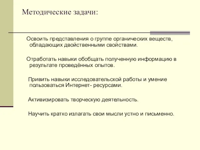 Методические задачи: Освоить представления о группе органических веществ, обладающих двойственными свойствами. Отработать