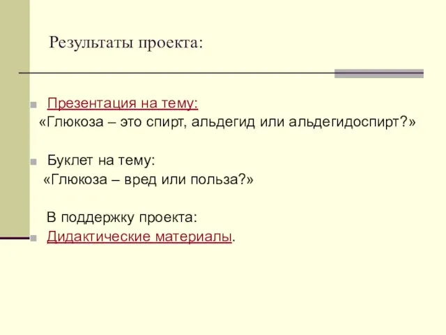 Результаты проекта: Презентация на тему: «Глюкоза – это спирт, альдегид или альдегидоспирт?»