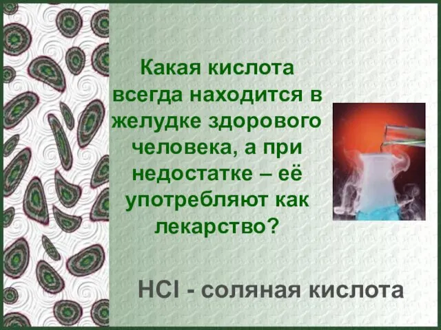 Какая кислота всегда находится в желудке здорового человека, а при недостатке –