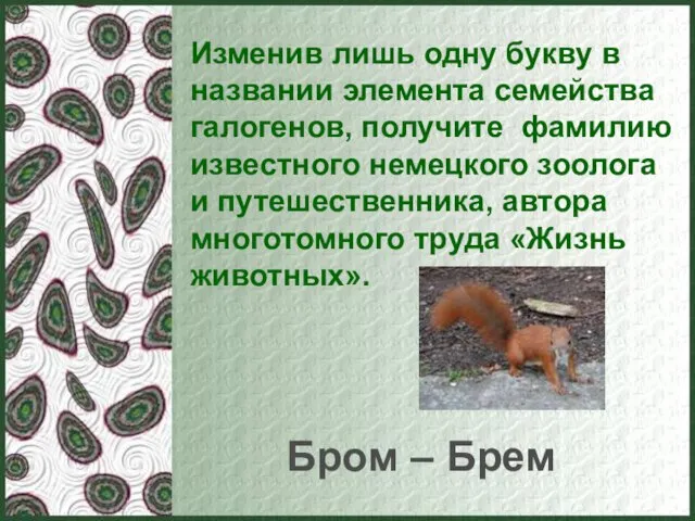 Изменив лишь одну букву в названии элемента семейства галогенов, получите фамилию известного