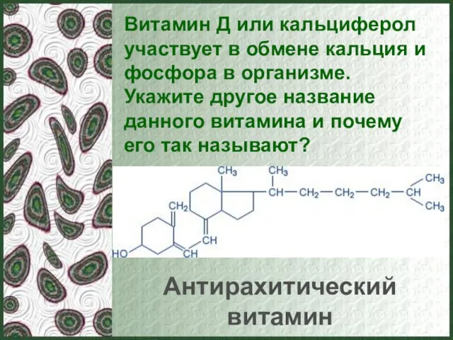 Витамин Д или кальциферол участвует в обмене кальция и фосфора в организме.