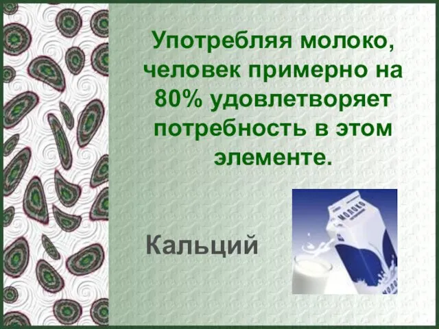 Употребляя молоко, человек примерно на 80% удовлетворяет потребность в этом элементе. Кальций