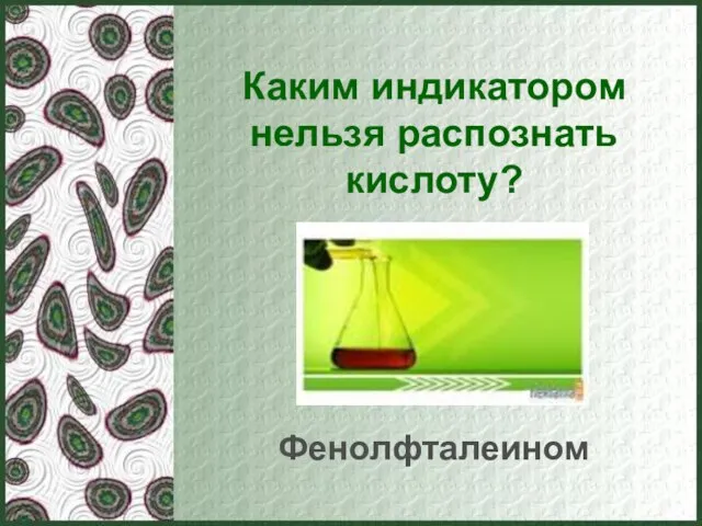 Каким индикатором нельзя распознать кислоту? Фенолфталеином