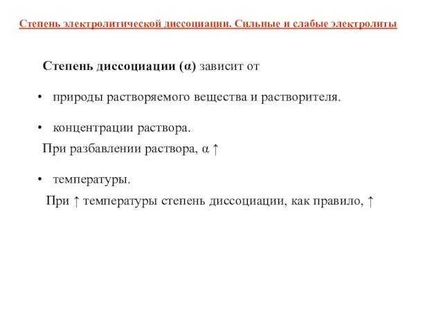 Степень диссоциации (α) зависит от природы растворяемого вещества и растворителя. концентрации раствора.