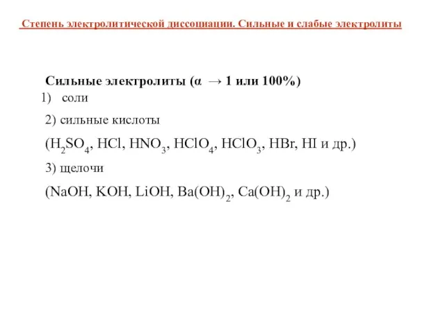 Сильные электролиты (α → 1 или 100%) соли 2) сильные кислоты (H2SO4,