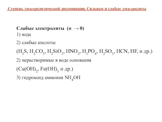 Слабые электролиты (α → 0) 1) вода 2) cлабые кислоты (H2S, H2CO3,