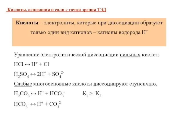 Кислоты, основания и соли с точки зрения ТЭД Уравнение электролитической диссоциации сильных