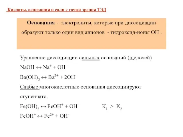 Уравнение диссоциации сильных оснований (щелочей) NaOH ↔ Na+ + OH- Ba(OH)2 ↔