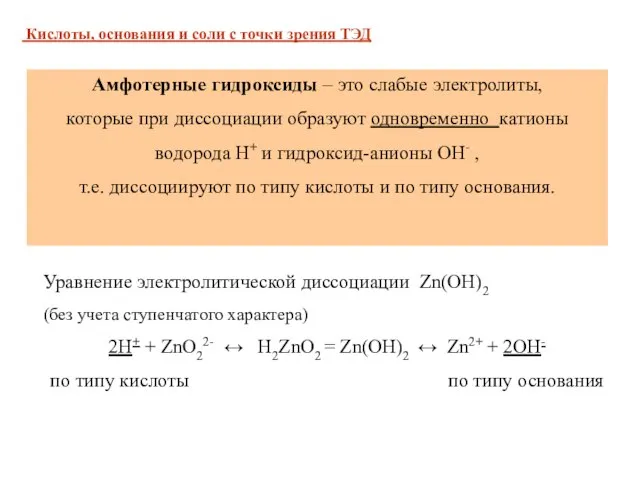 Уравнение электролитической диссоциации Zn(OH)2 (без учета ступенчатого характера) 2H+ + ZnO22- ↔