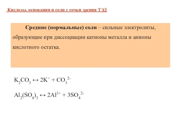 K2CO3 ↔ 2K+ + CO32- Al2(SO4)3 ↔ 2Al3+ + 3SO42- Средние (нормальные)