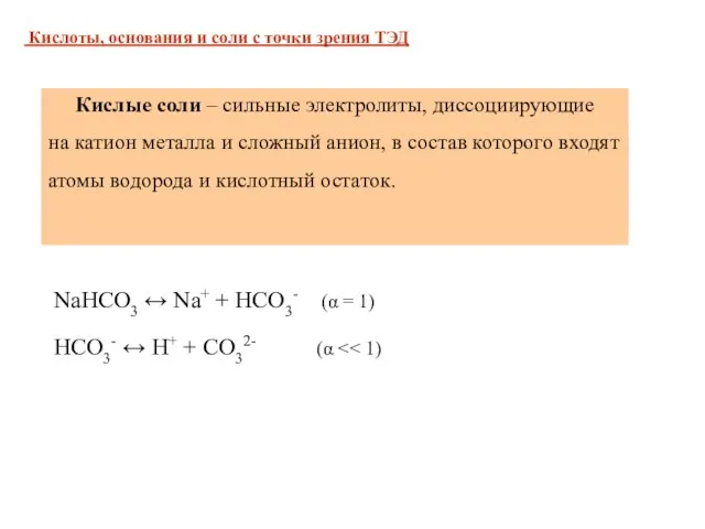 NaHCO3 ↔ Na+ + HCO3- (α = 1) НСО3- ↔ Н+ +