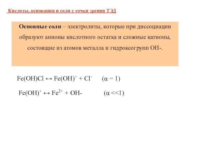 Основные соли – электролиты, которые при диссоциации образуют анионы кислотного остатка и