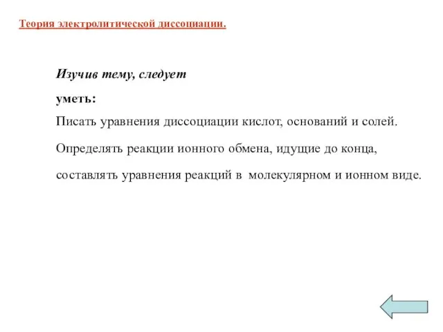 Писать уравнения диссоциации кислот, оснований и солей. Определять реакции ионного обмена, идущие