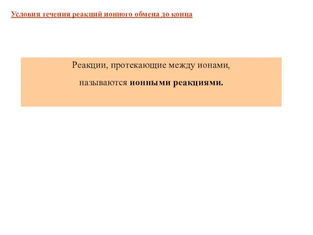 Условия течения реакций ионного обмена до конца Реакции, протекающие между ионами, называются ионными реакциями.