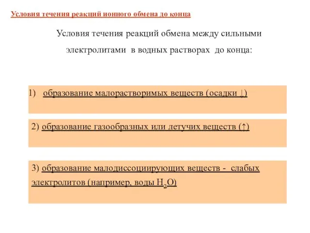 образование малорастворимых веществ (осадки ↓) 2) образование газообразных или летучих веществ (↑)