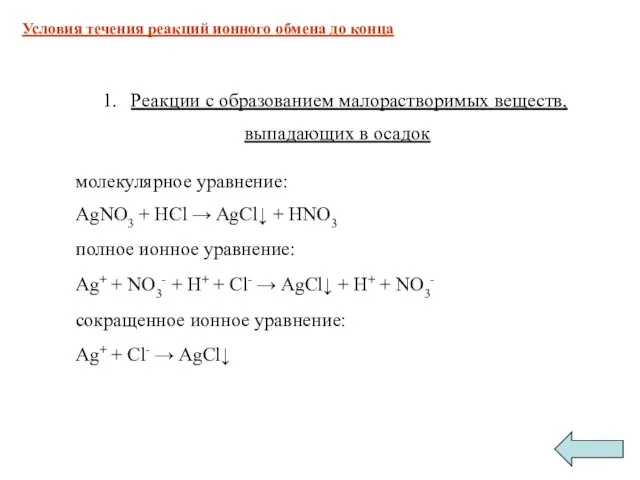 Реакции с образованием малорастворимых веществ, выпадающих в осадок молекулярное уравнение: AgNO3 +