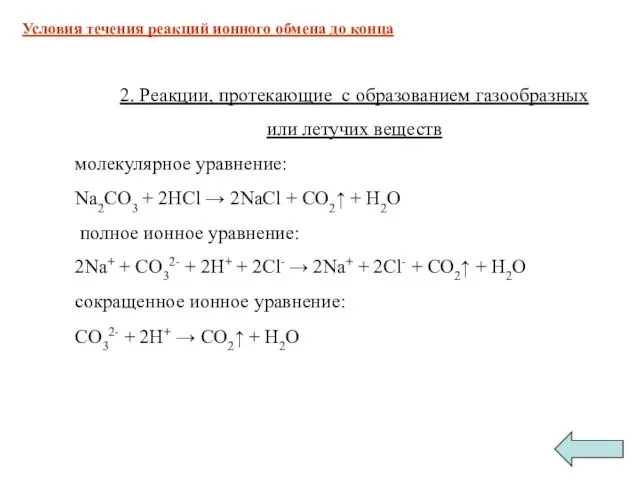 2. Реакции, протекающие с образованием газообразных или летучих веществ молекулярное уравнение: Na2CO3