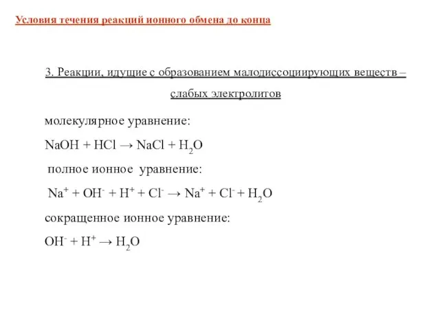 3. Реакции, идущие с образованием малодиссоциирующих веществ – слабых электролитов молекулярное уравнение: