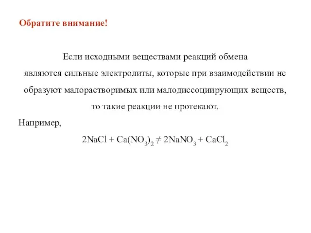 Если исходными веществами реакций обмена являются сильные электролиты, которые при взаимодействии не