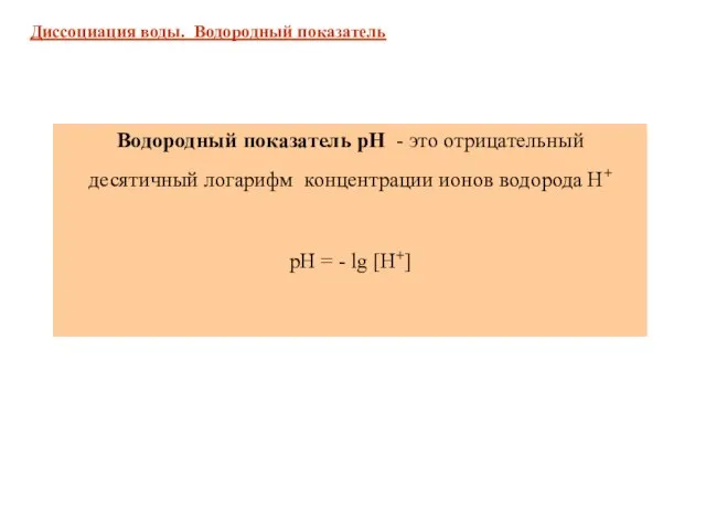 Диссоциация воды. Водородный показатель Водородный показатель рН - это отрицательный десятичный логарифм