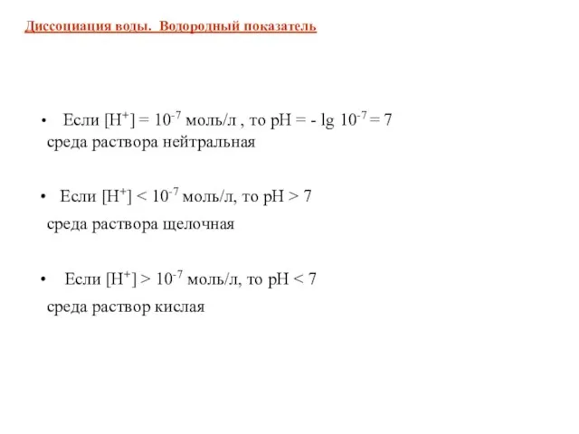 Если [Н+] = 10-7 моль/л , то рН = - lg 10-7