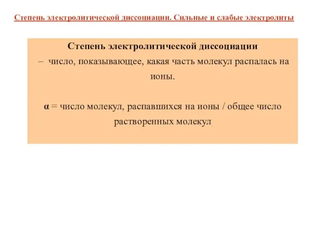 Степень электролитической диссоциации. Сильные и слабые электролиты Степень электролитической диссоциации – число,