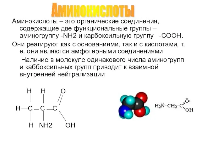 Аминокислоты – это органические соединения, содержащие две функциональные группы – аминогруппу -NH2