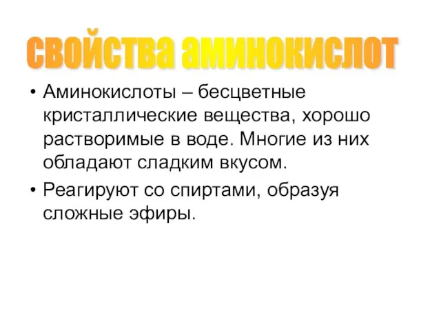 Аминокислоты – бесцветные кристаллические вещества, хорошо растворимые в воде. Многие из них