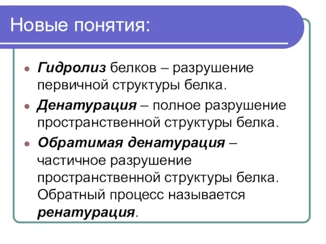 Новые понятия: Гидролиз белков – разрушение первичной структуры белка. Денатурация – полное