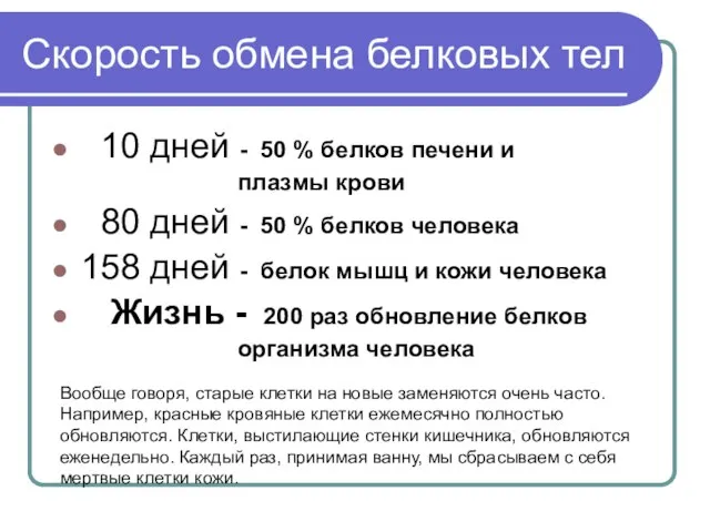 Скорость обмена белковых тел 10 дней - 50 % белков печени и