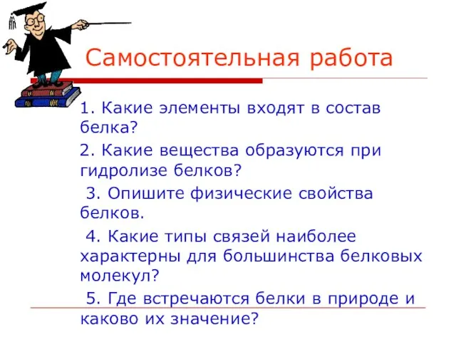 Самостоятельная работа 1. Какие элементы входят в состав белка? 2. Какие вещества