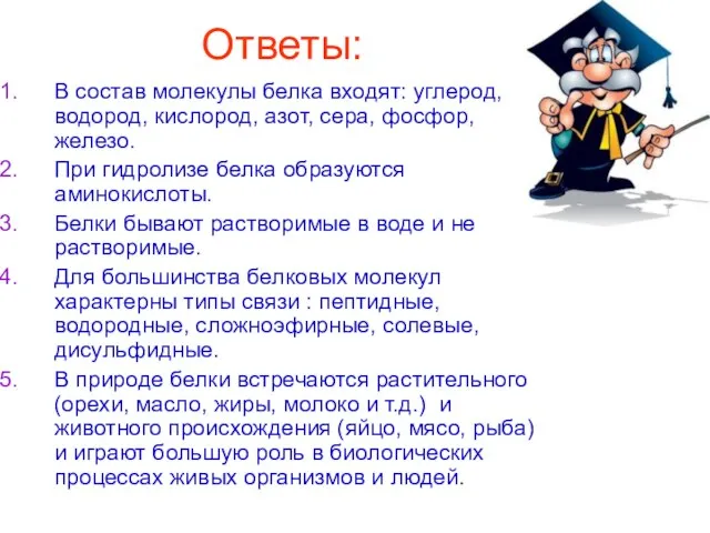 Ответы: В состав молекулы белка входят: углерод, водород, кислород, азот, сера, фосфор,