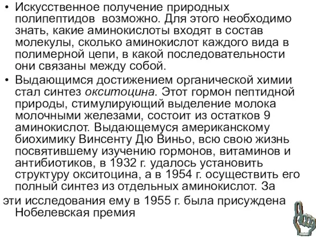 Искусственное получение природных полипептидов возможно. Для этого необходимо знать, какие аминокислоты входят