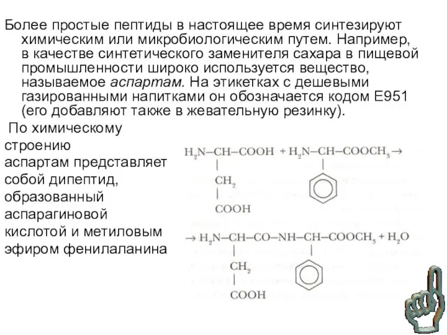 Более простые пептиды в настоящее время синтезируют химическим или микробиологическим путем. Например,