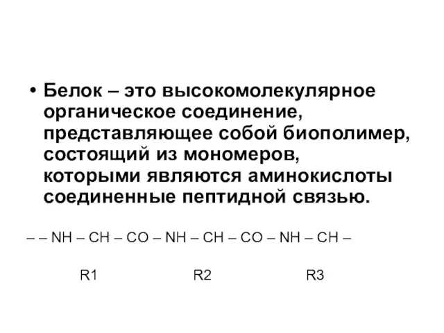 Белок – это высокомолекулярное органическое соединение, представляющее собой биополимер, состоящий из мономеров,