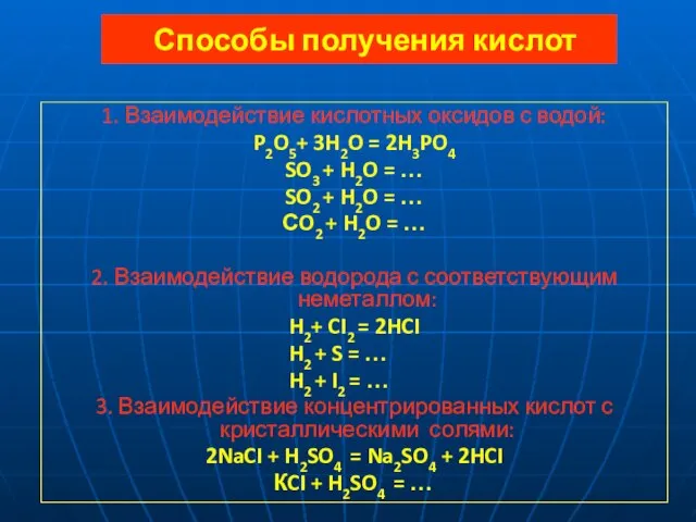 Способы получения кислот 1. Взаимодействие кислотных оксидов с водой: P2O5+ 3H2O =