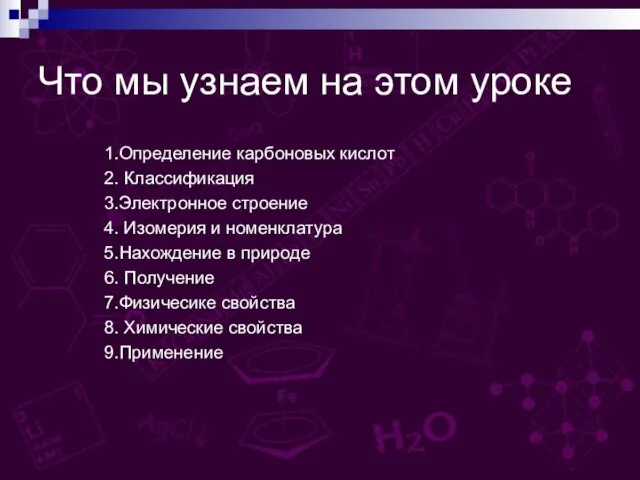 Что мы узнаем на этом уроке 1.Определение карбоновых кислот 2. Классификация 3.Электронное