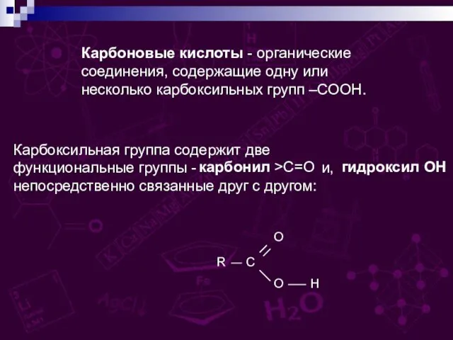 Карбоновые кислоты - органические соединения, содержащие одну или несколько карбоксильных групп –СООН.